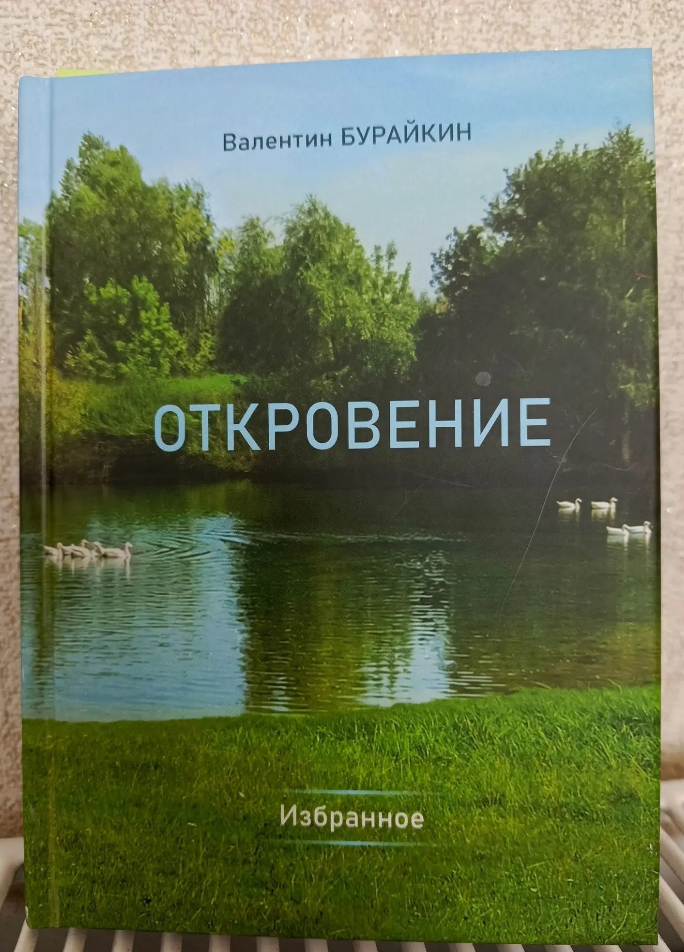 Книга В.М. Бурацкина. «Откровение. Избранное»